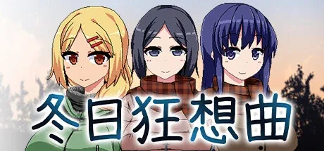 冬日狂想曲 冬日狂想曲最新版下载CG回想 封面图