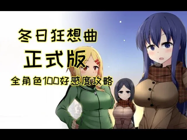 冬日狂想曲 版本内容 玩法截图