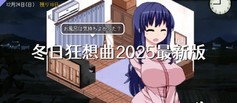 冬日狂想曲 支线内容 页面配图 7