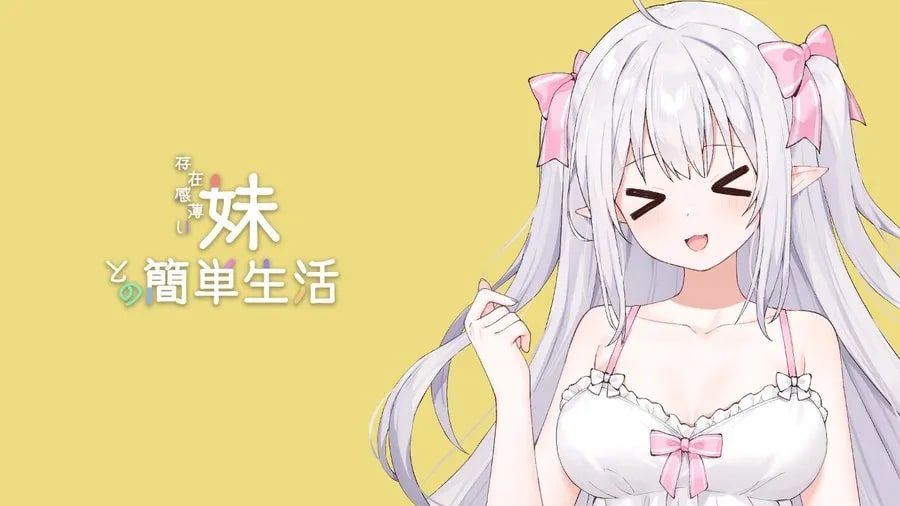 和存在感薄弱妹妹一起的简单生活 攻略要点 内容截图 3