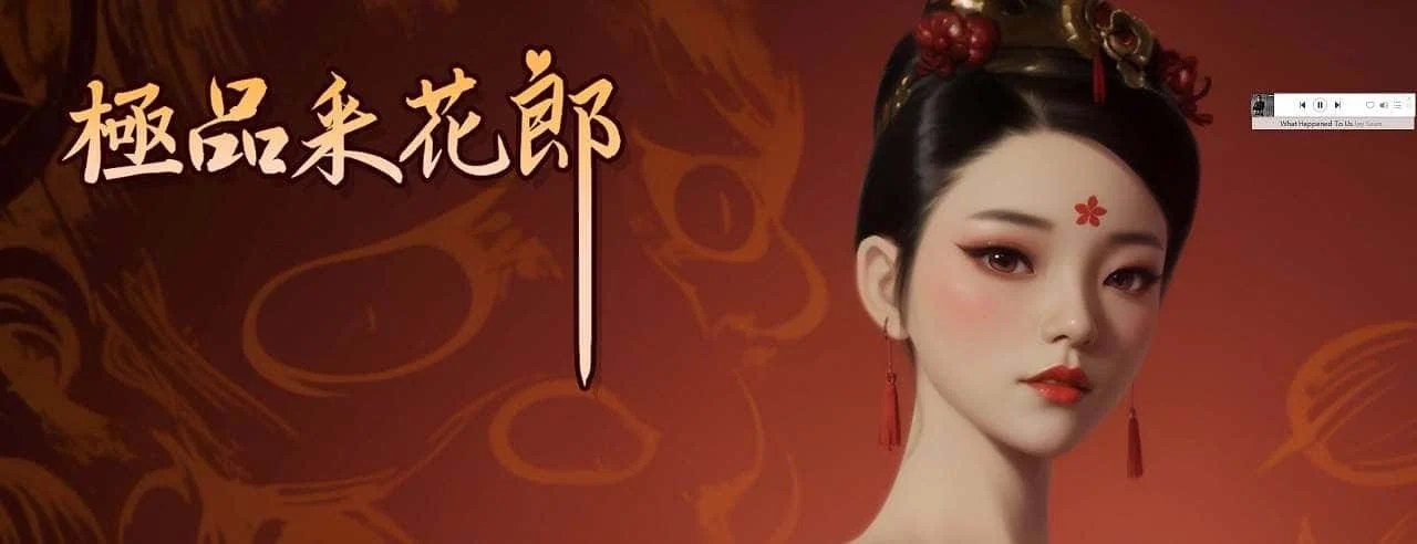 极品采花郎 攻略要点 实机截图 3