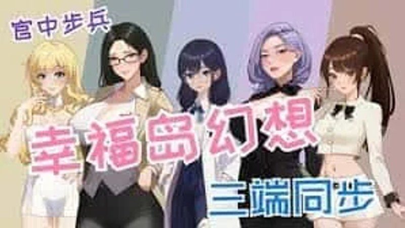幸福岛幻想_Fantasy of Bliss Island 角色路线 实机截图 1