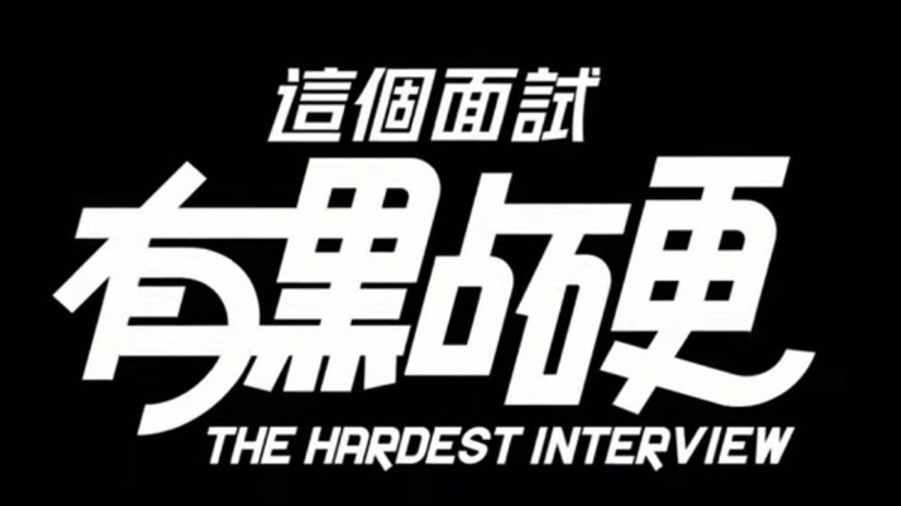 这个面试有点硬 (3) 玩法展示 展示图 2