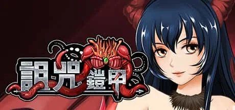 诅咒铠甲 实机画面 画面 8