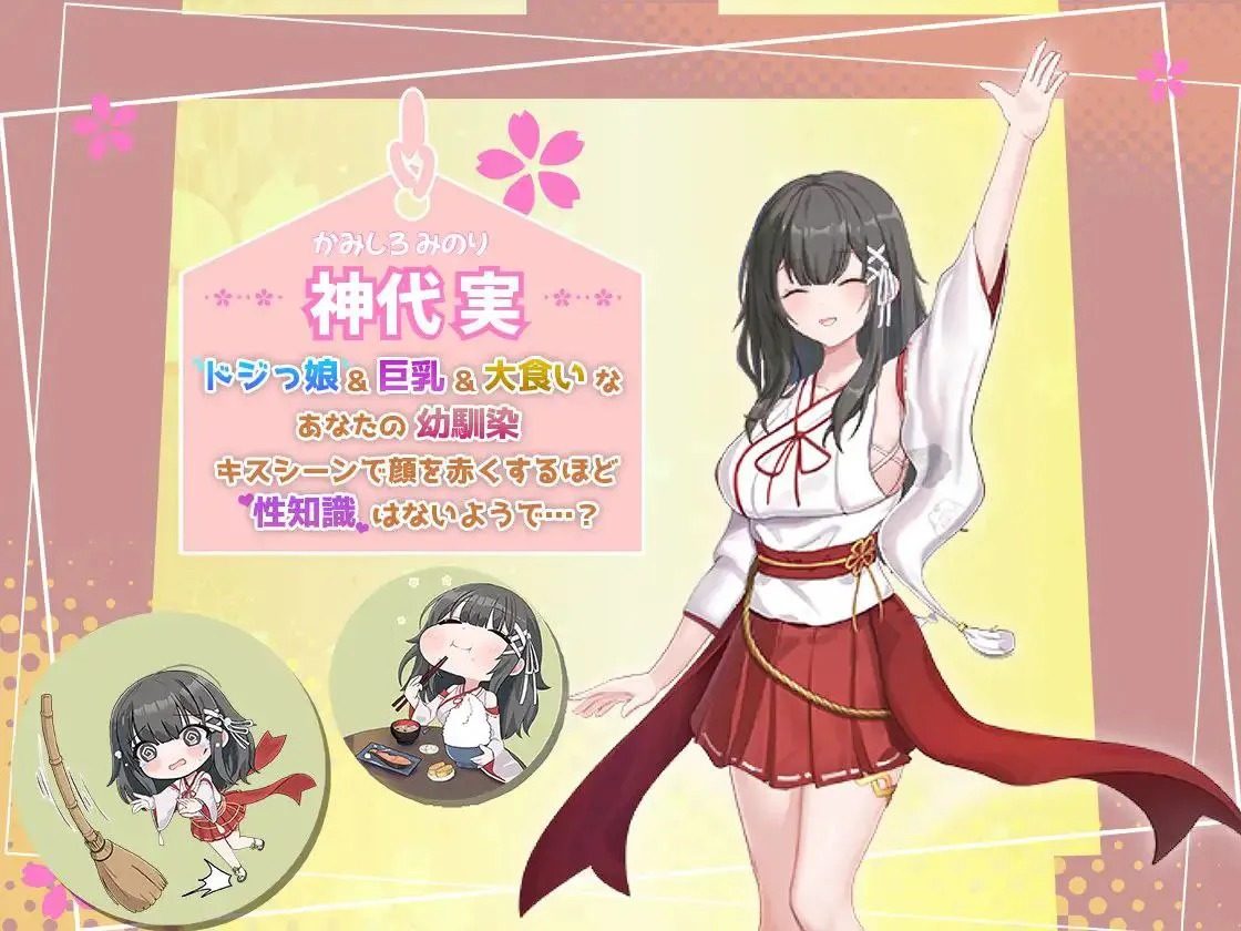 巫女日常～与笨拙青梅竹马的悠闲乡村性活 巫女的日常～笨拙青梅竹马与温馨乡村生活～官网入口 触摸互动SLG攻略 封
